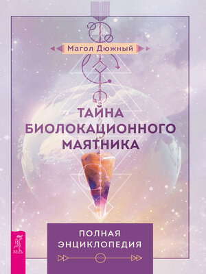 cover image of Тайна биолакационного маятника